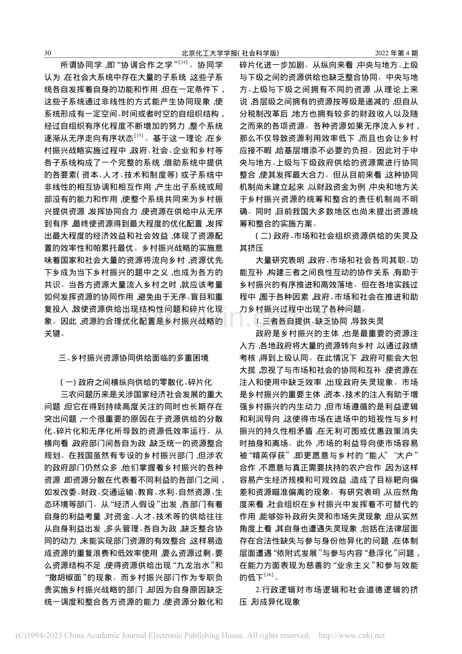 乡村振兴、资源协同供给及其多重困境的化解_苏礼和.pdf_第3页