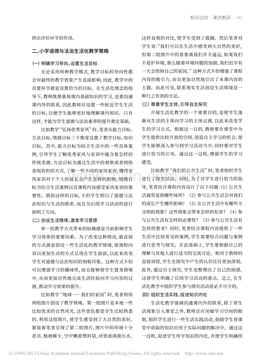 小学道德与法治生活化教学策略_洪佳惠.pdf_第2页