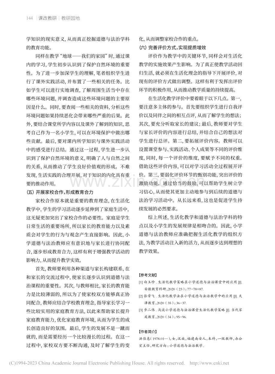 小学道德与法治生活化教学策略_洪佳惠.pdf_第3页