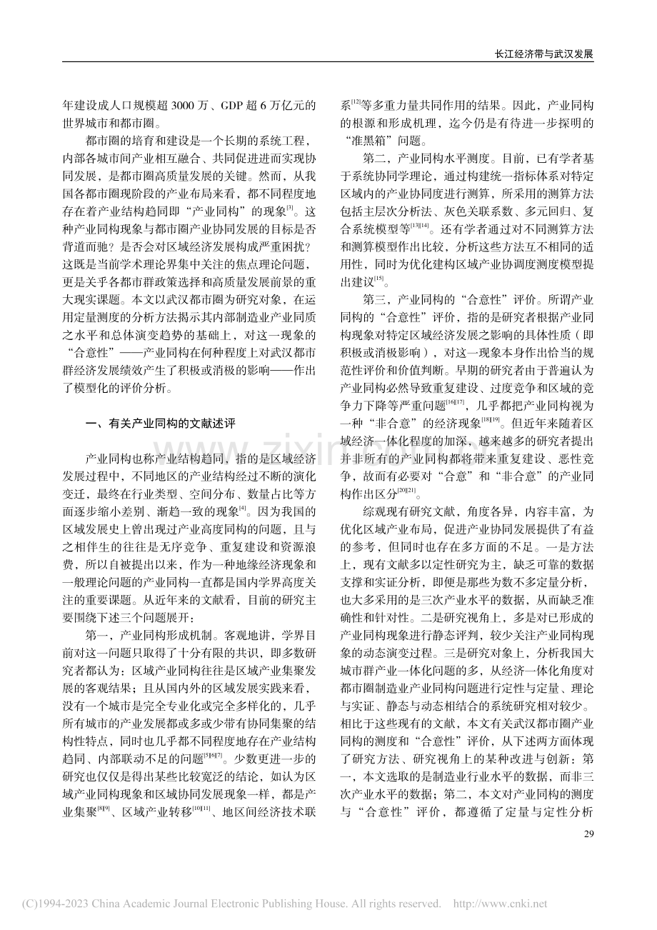 武汉都市圈制造业的产业同构水平测度与合意性评价_杨艳军.pdf_第2页