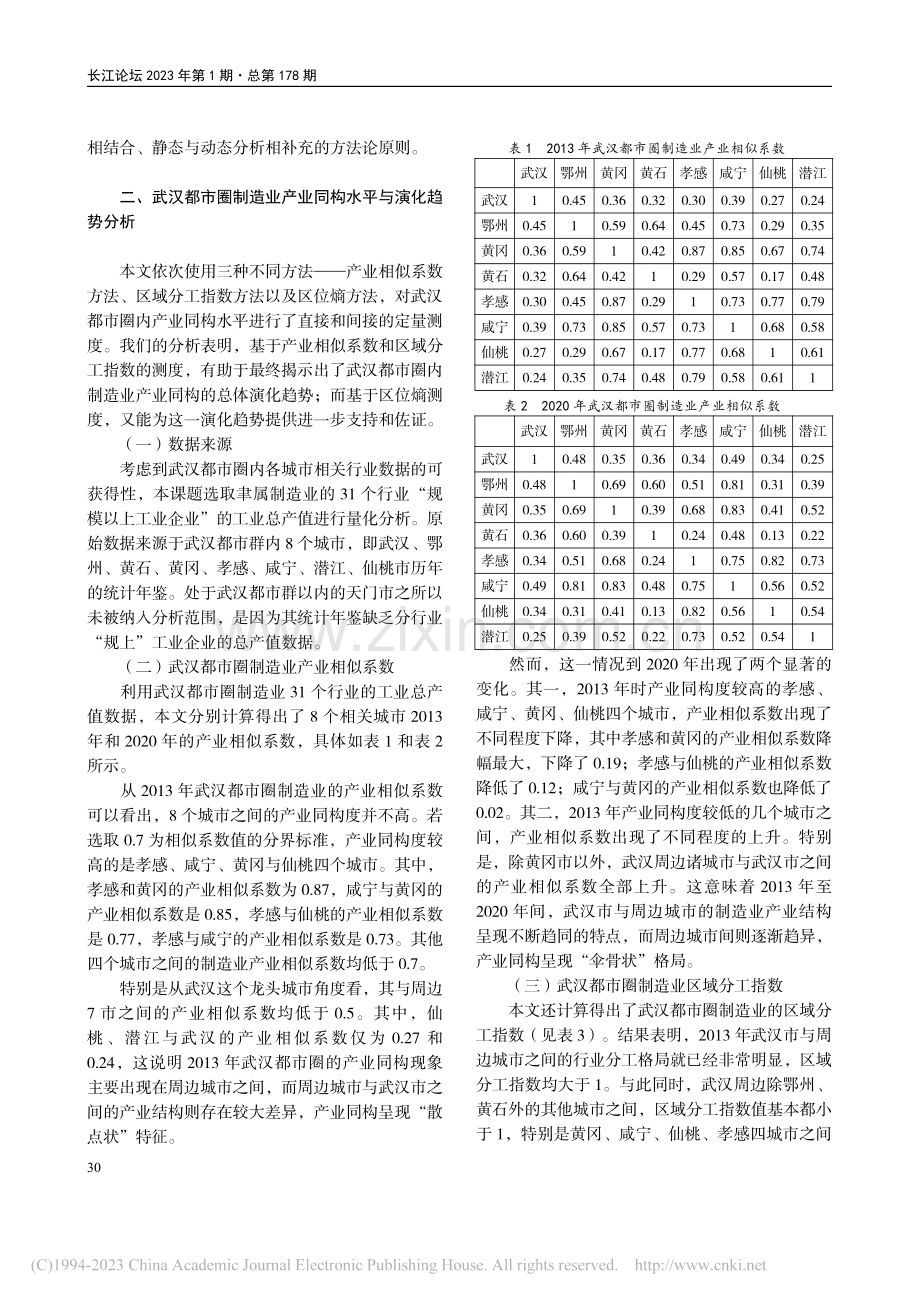 武汉都市圈制造业的产业同构水平测度与合意性评价_杨艳军.pdf_第3页