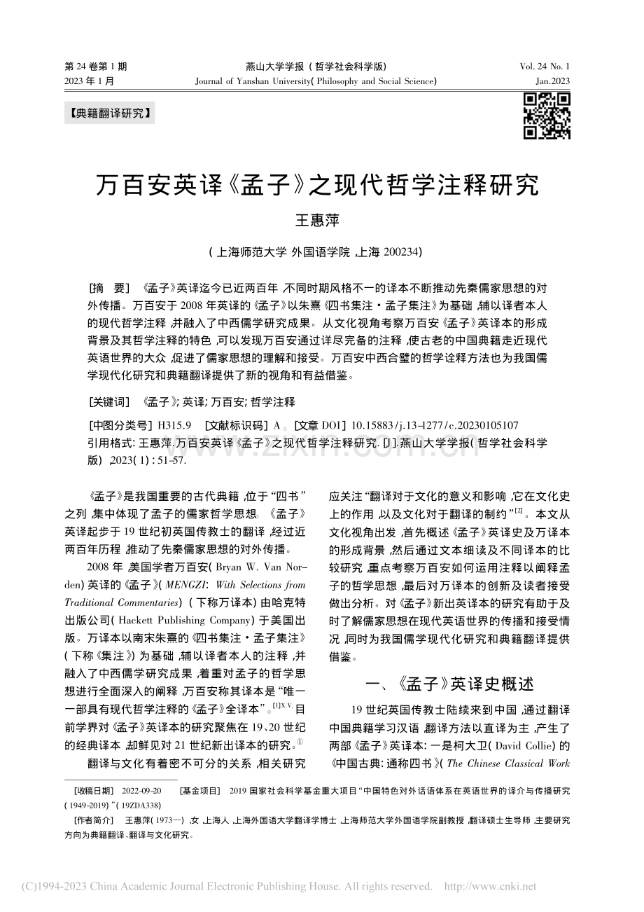 万百安英译《孟子》之现代哲学注释研究_王惠萍.pdf_第1页