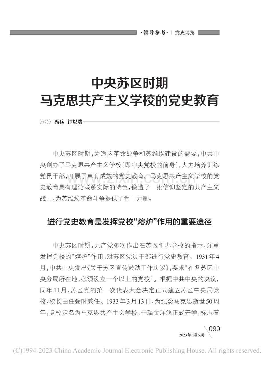 央苏区时期马克思共产主义学校的党史教育_冯兵_.pdf_第1页