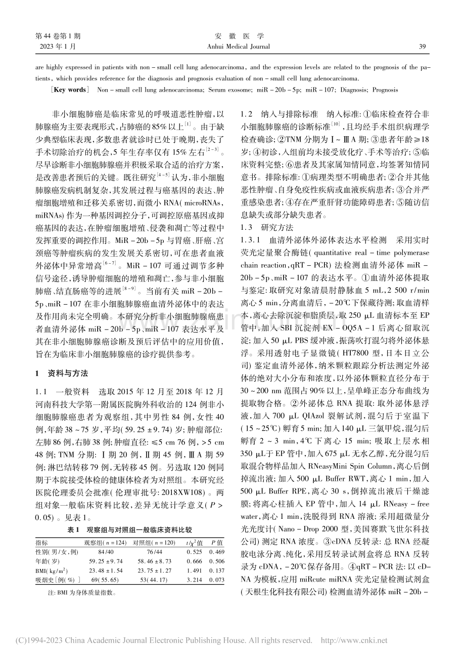 血清外泌体miR-20b-...腺癌诊断及预后评估中的应用_李纪远.pdf_第2页