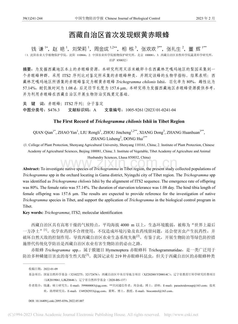 西藏自治区首次发现螟黄赤眼蜂_钱谦.pdf_第1页