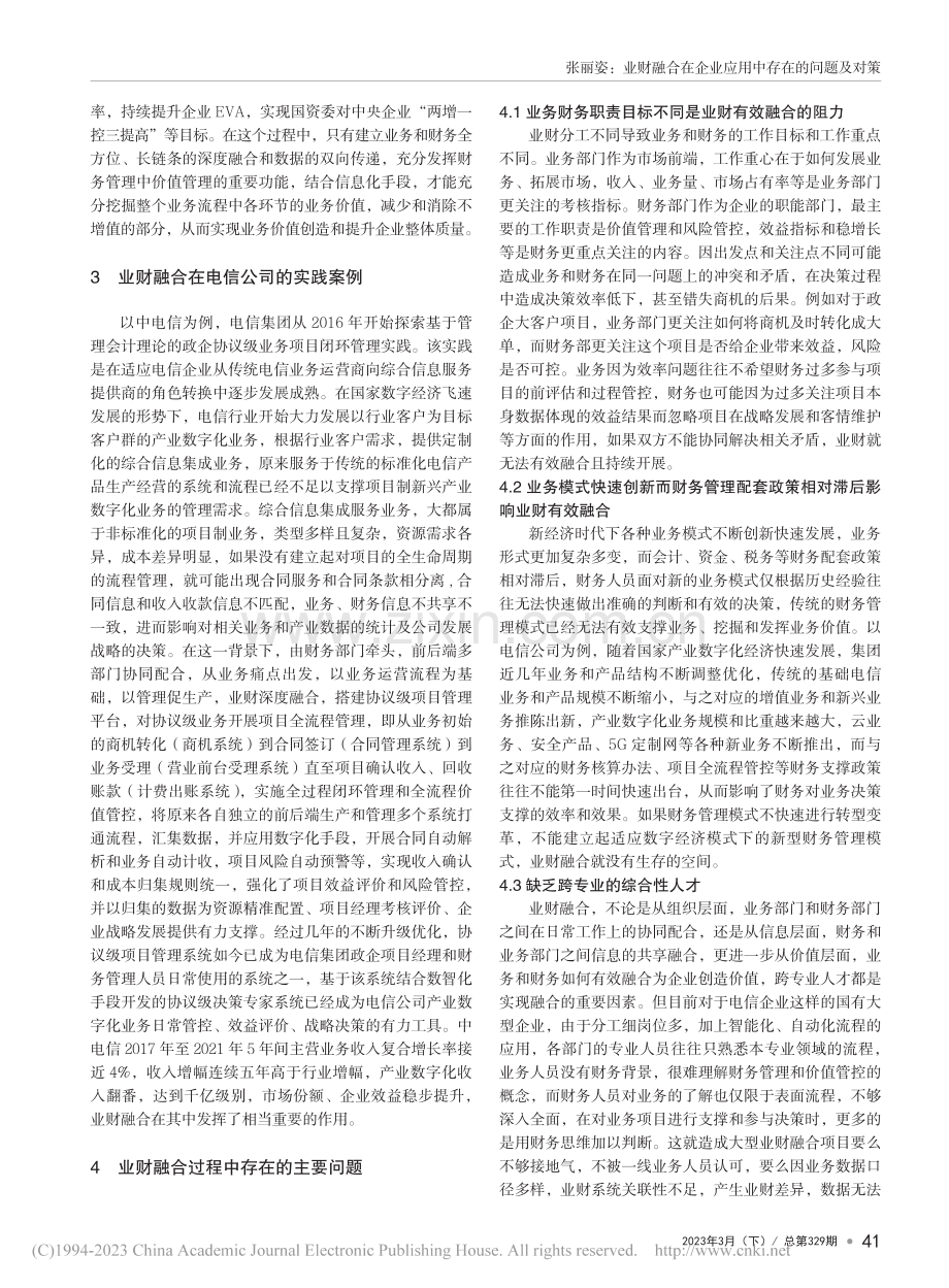 业财融合在企业应用中存在的...题及对策——以电信公司为例_张丽姿.pdf_第2页