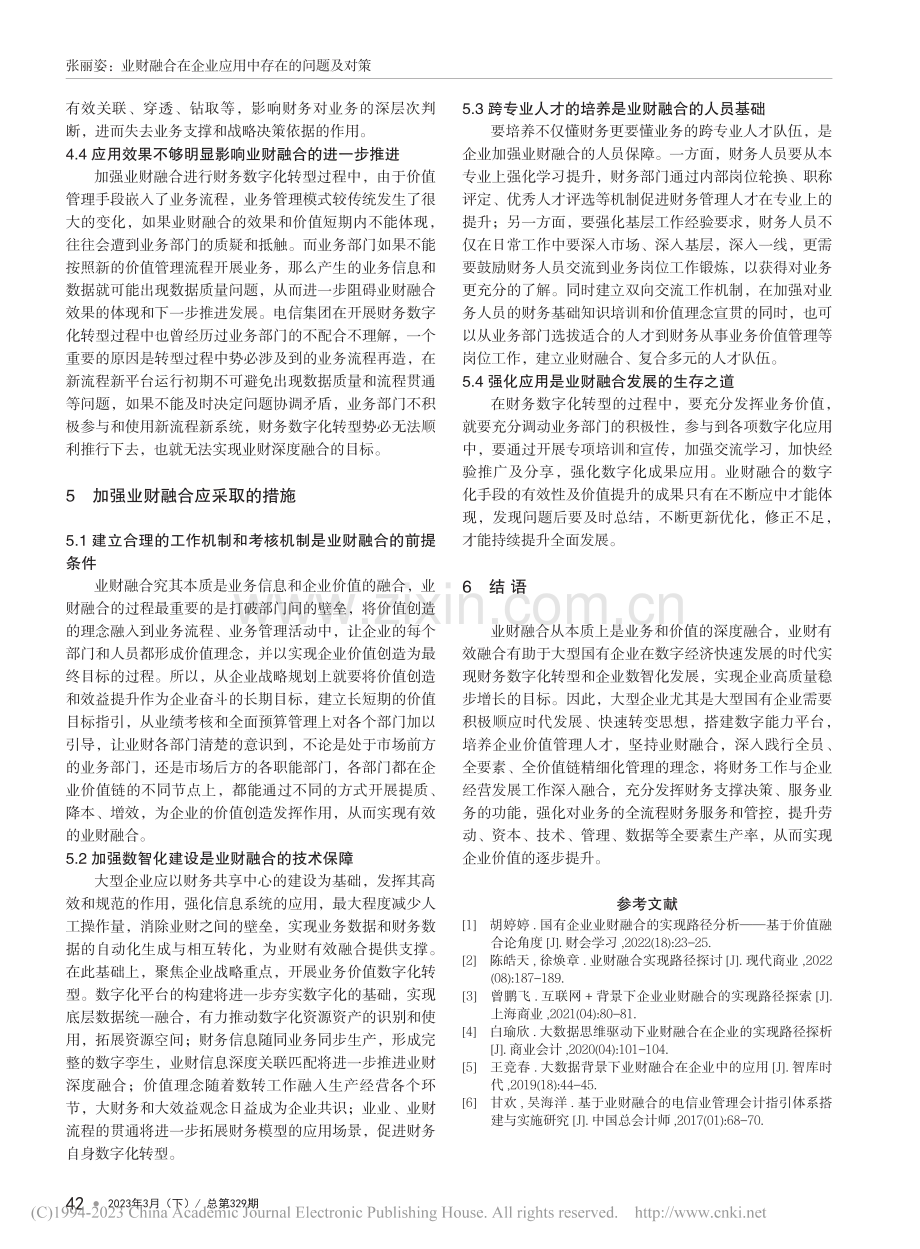 业财融合在企业应用中存在的...题及对策——以电信公司为例_张丽姿.pdf_第3页