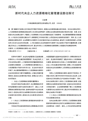 新时代央企人力资源精细化管理建设路径探讨_王亚翠.pdf