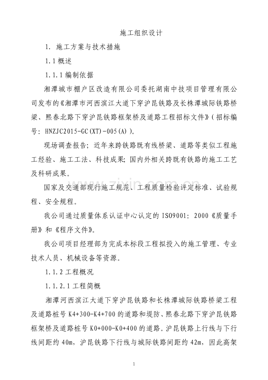 湘潭滨江大道、熙春北路施工组织设计.docx_第1页