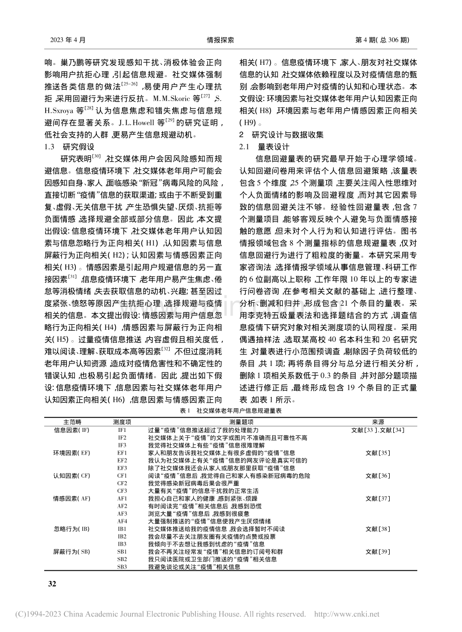 信息疫情下农村地区社交媒体...户信息规避行为影响因素研究_李超.pdf_第3页