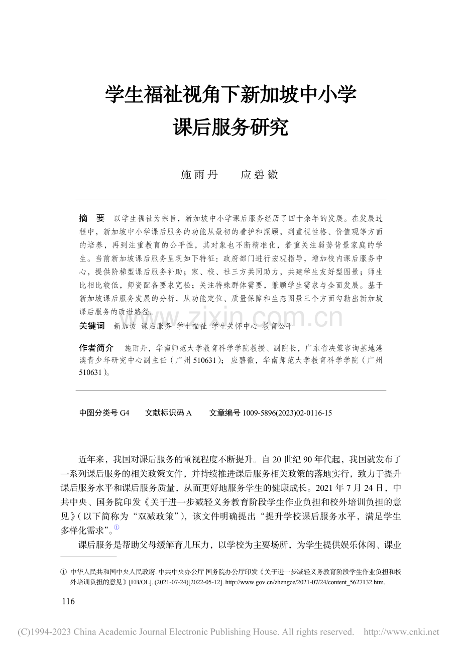 学生福祉视角下新加坡中小学课后服务研究_施雨丹.pdf_第1页