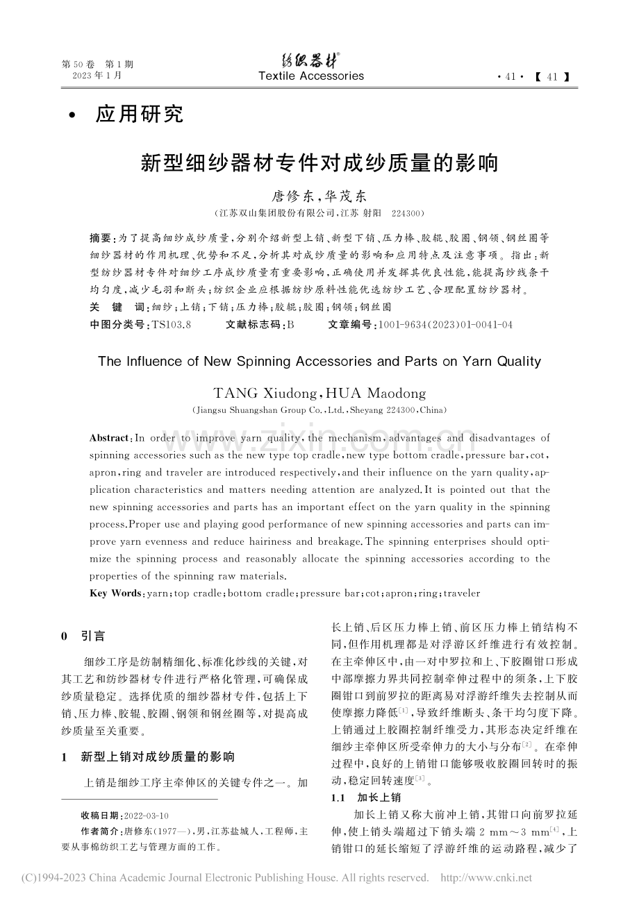 新型细纱器材专件对成纱质量的影响_唐修东.pdf_第1页