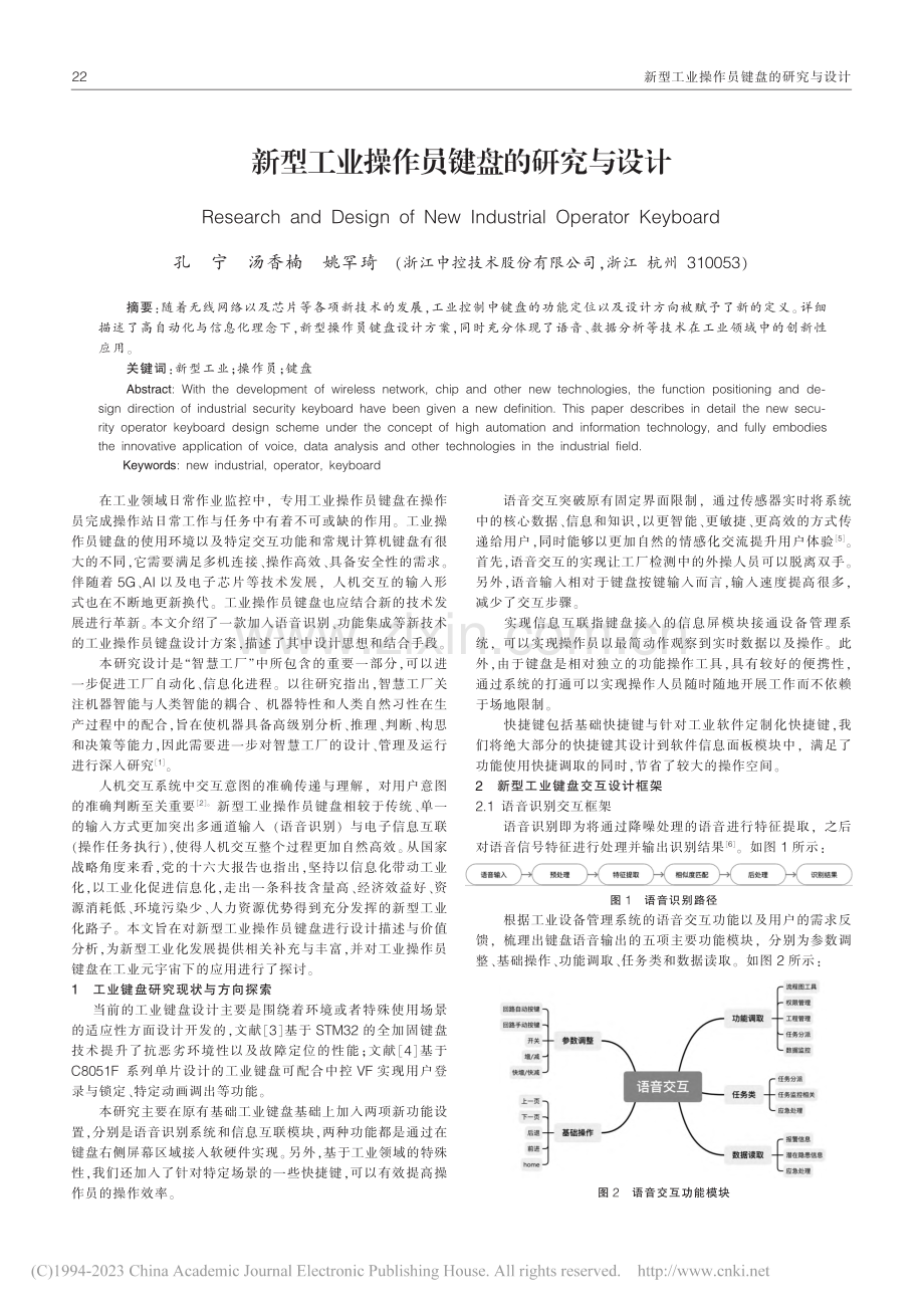 新型工业操作员键盘的研究与设计_孔宁.pdf_第1页