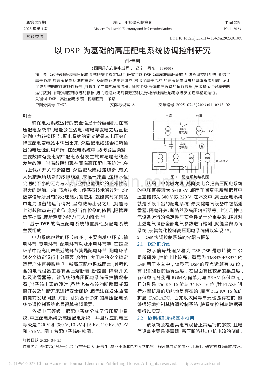 以DSP为基础的高压配电系统协调控制研究_孙佳男.pdf_第1页