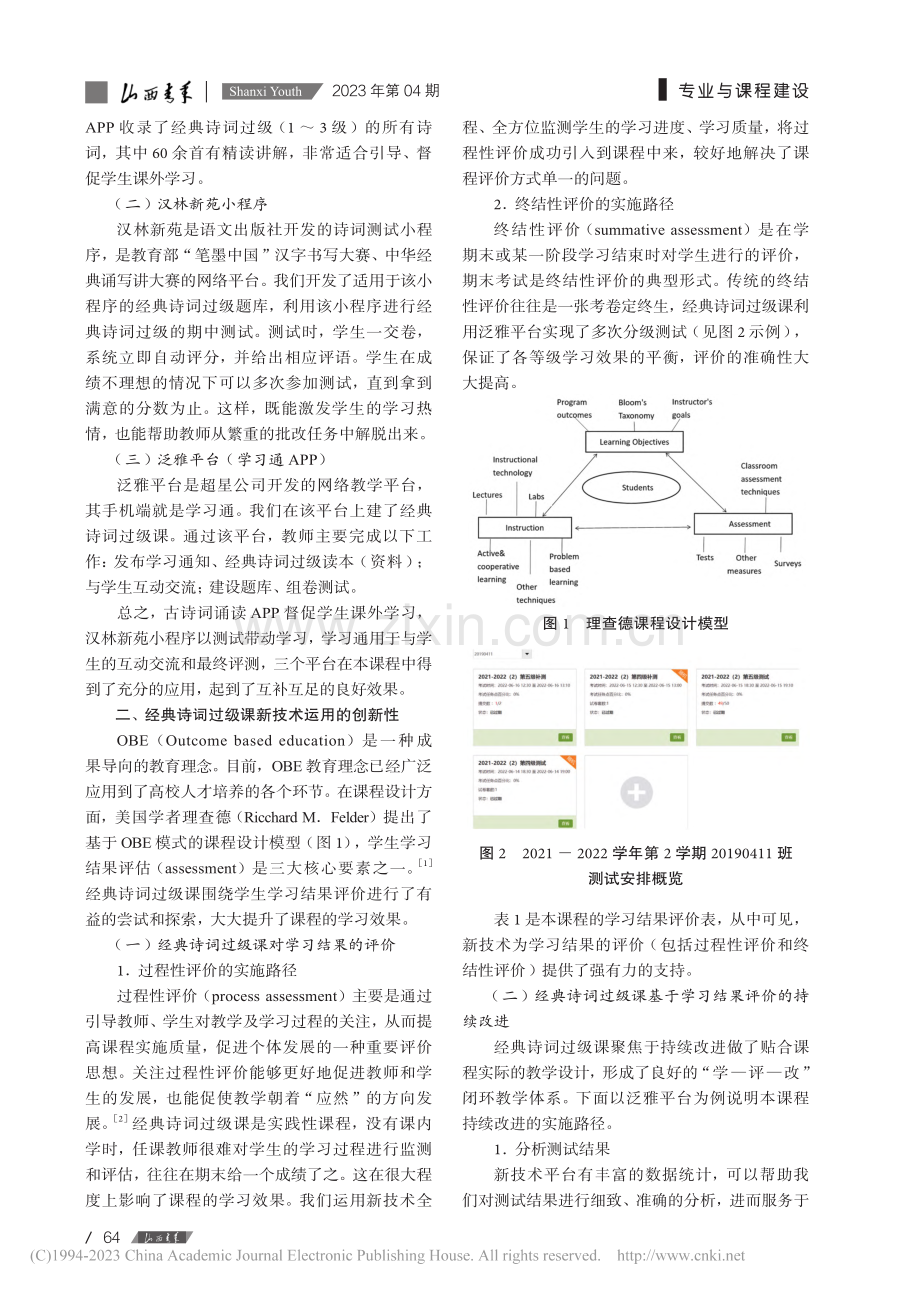 新技术在培养师范生古典诗词...师范学院经典诗词过级课为例_王国珍.pdf_第2页