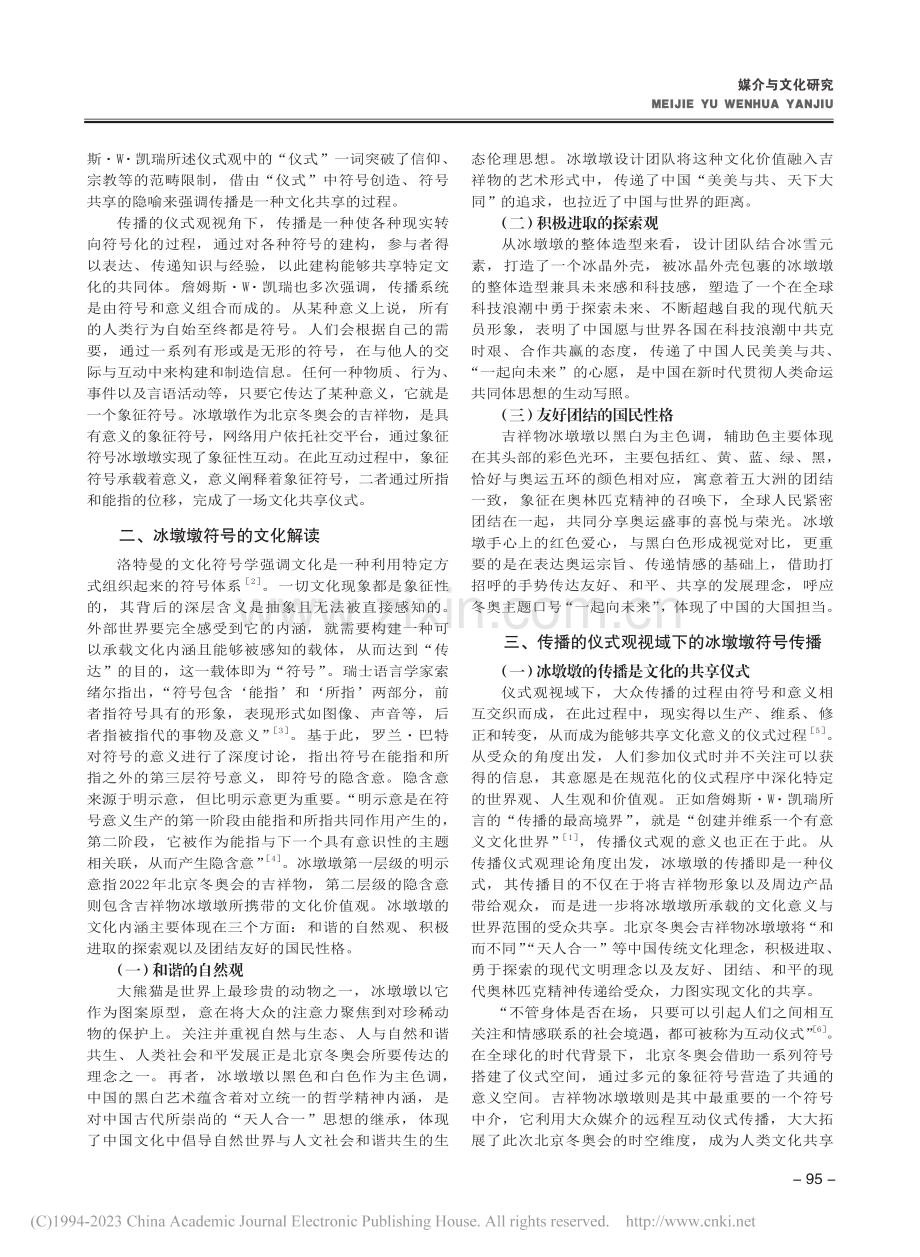 仪式观视域下冰墩墩的符号传播研究_李祥宇.pdf_第2页