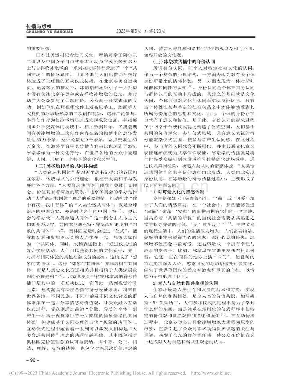 仪式观视域下冰墩墩的符号传播研究_李祥宇.pdf_第3页