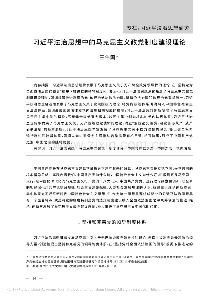 习近平法治思想中的马克思主义政党制度建设理论_王伟国.pdf_第1页