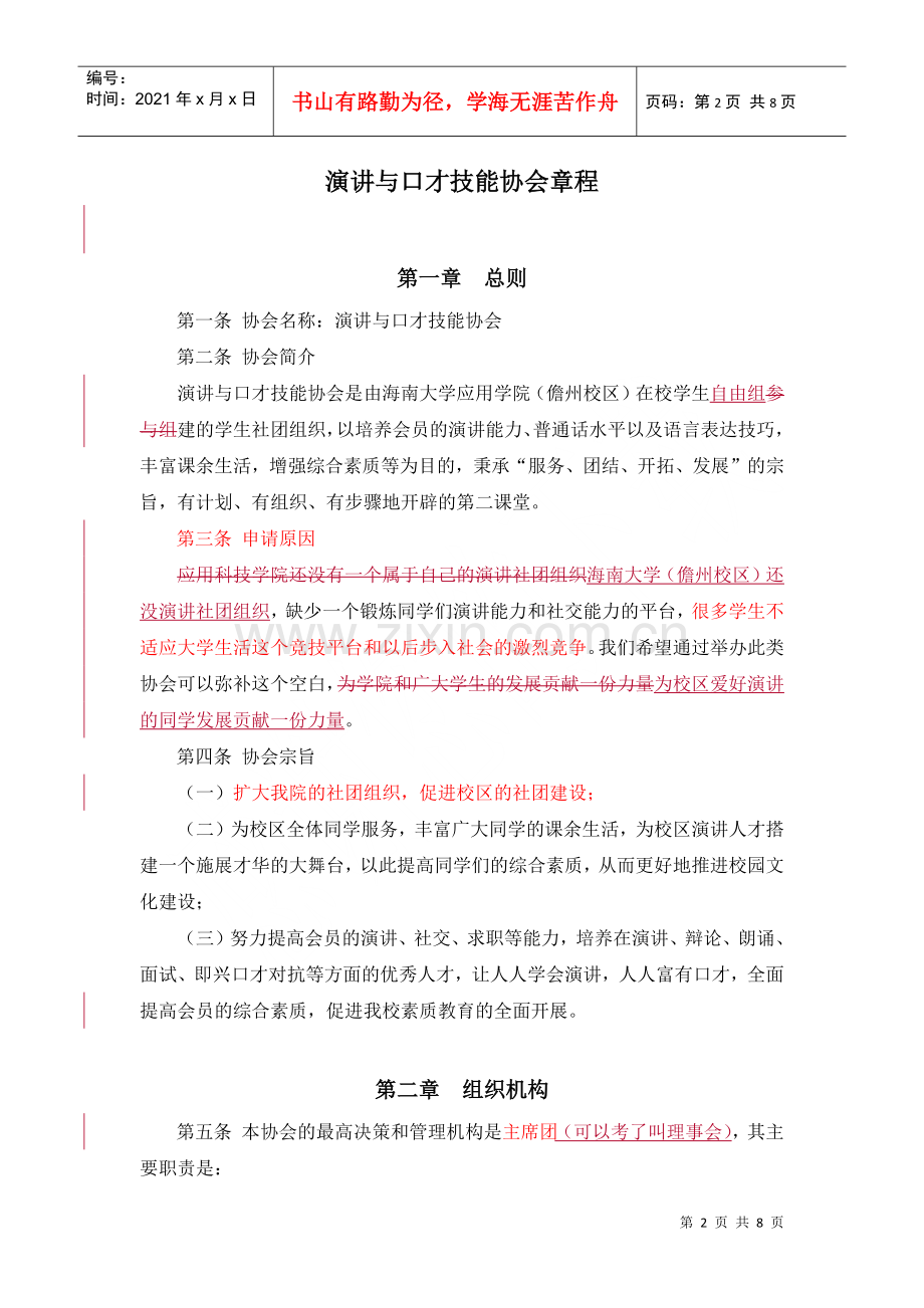 演讲与口才技能协会章程1.docx_第1页