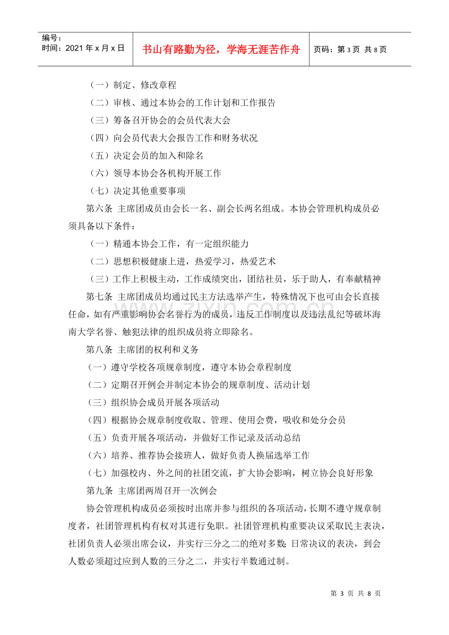 演讲与口才技能协会章程1.docx_第2页