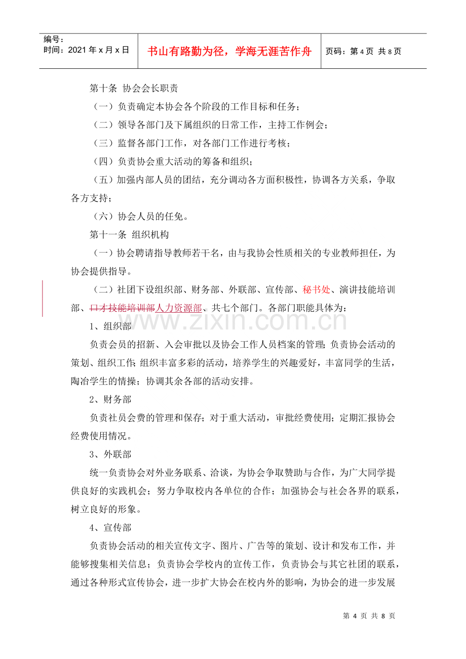 演讲与口才技能协会章程1.docx_第3页