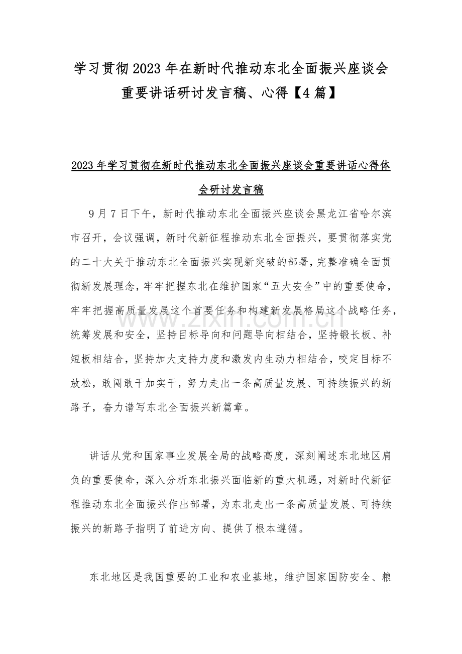 学习贯彻2023年在新时代推动东北全面振兴座谈会重要讲话研讨发言稿、心得【4篇】.docx_第1页