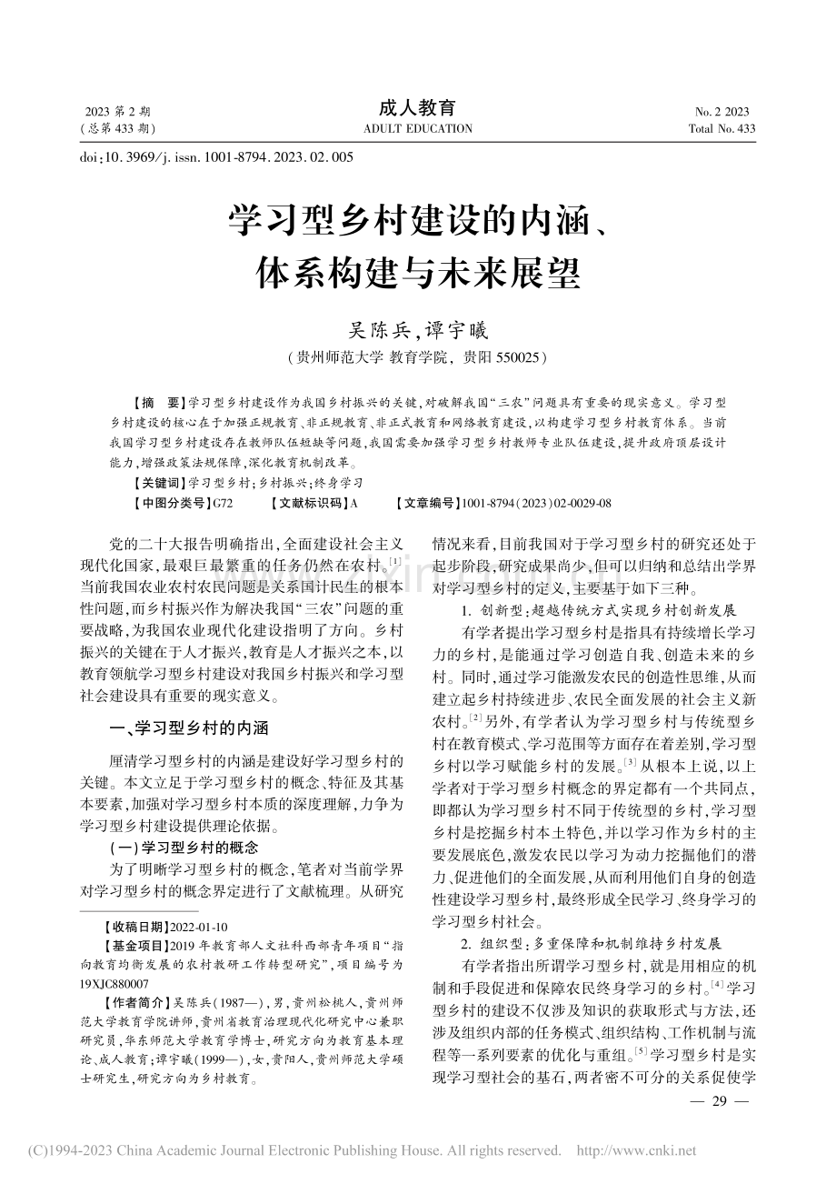 学习型乡村建设的内涵、体系构建与未来展望_吴陈兵.pdf_第1页