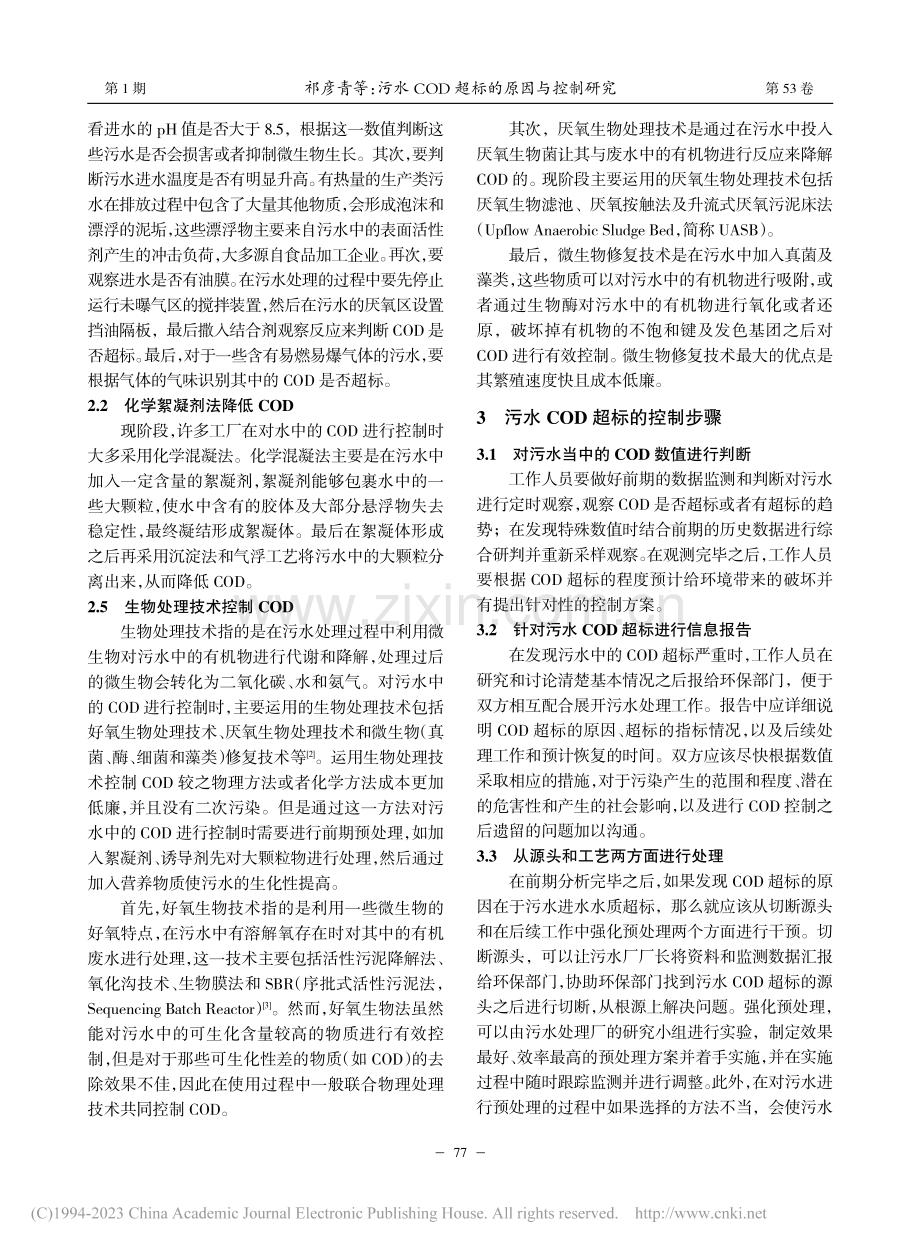 污水COD超标的原因与控制研究_祁彦青.pdf_第2页