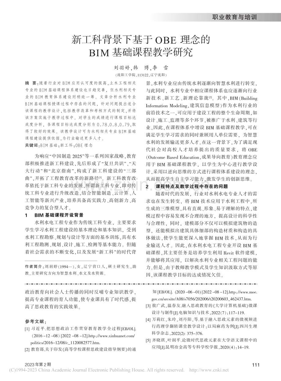 新工科背景下基于OBE理念的BIM基础课程教学研究_刘羽婷.pdf_第1页