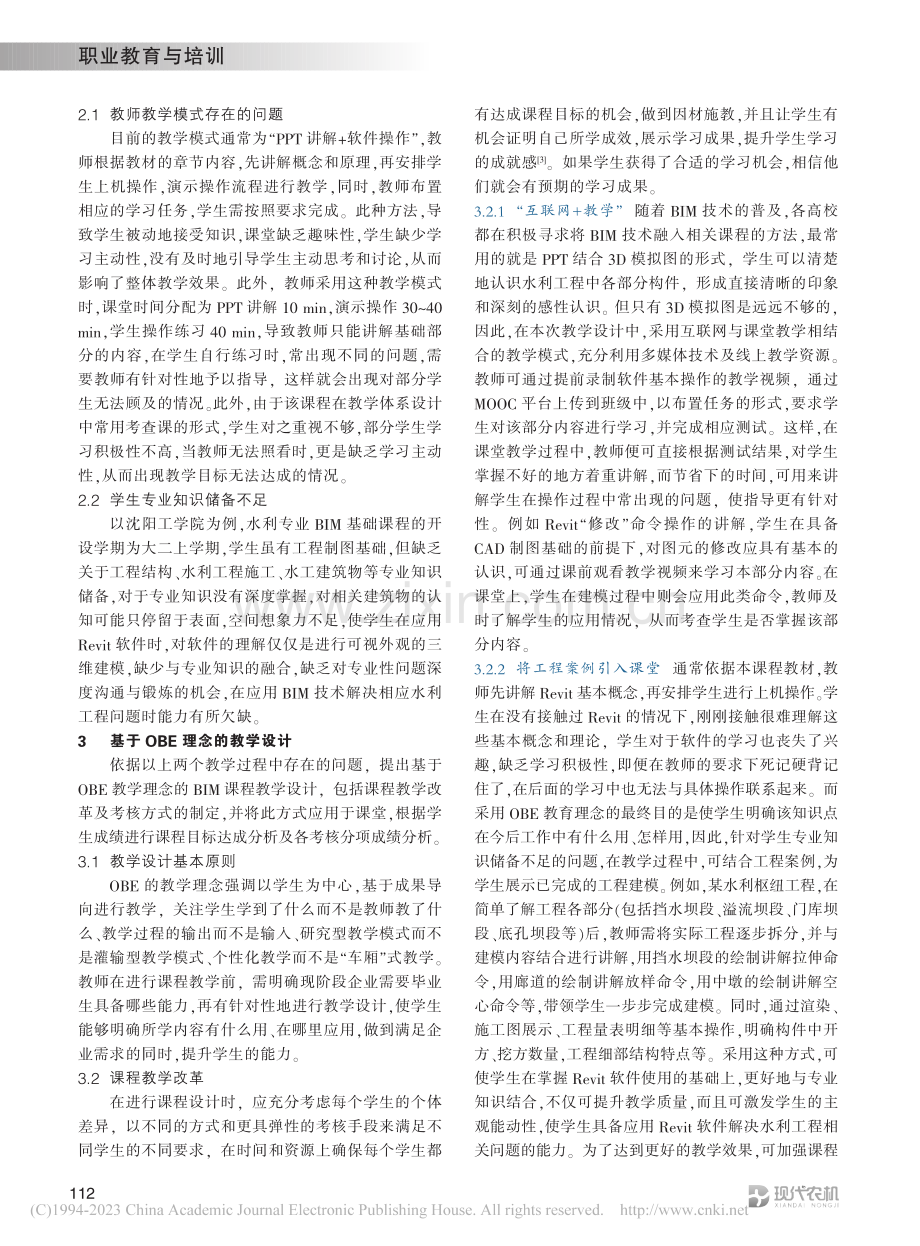 新工科背景下基于OBE理念的BIM基础课程教学研究_刘羽婷.pdf_第2页