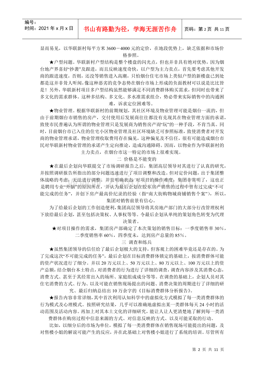 烟台华联新村行销策划案例.docx_第2页