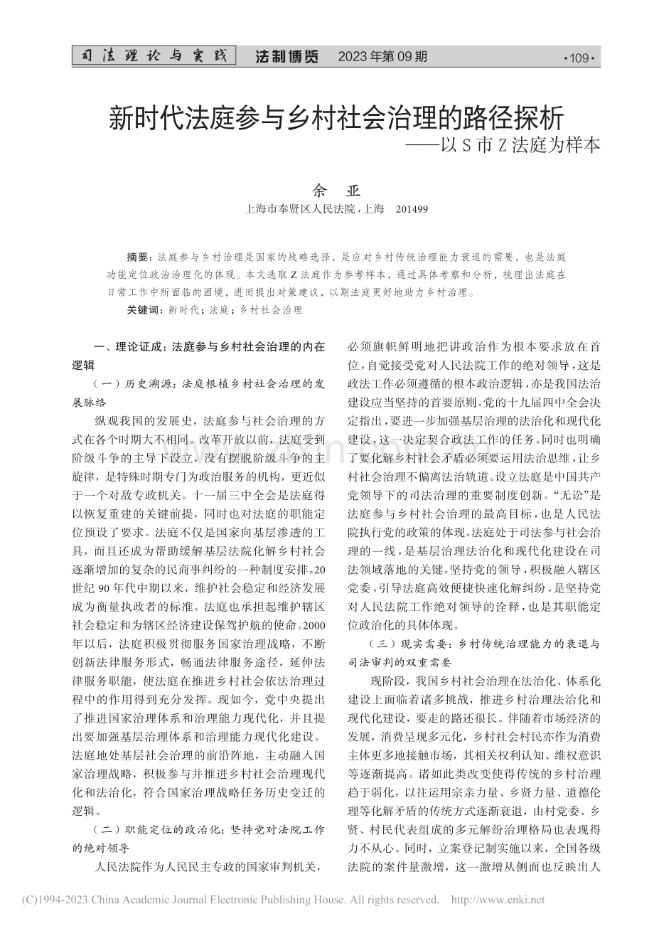 新时代法庭参与乡村社会治理...探析——以S市Z法庭为样本_余亚.pdf_第1页