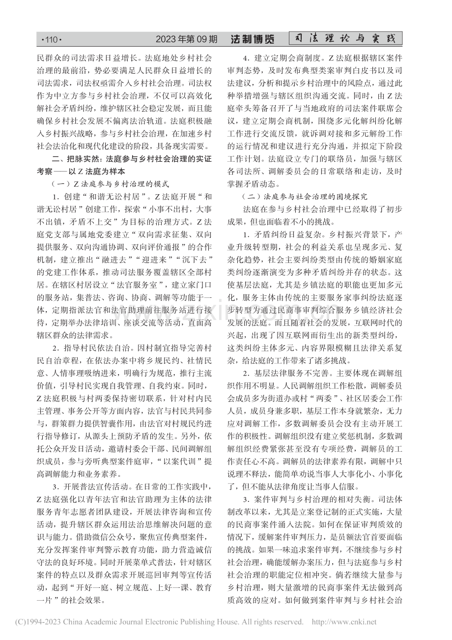 新时代法庭参与乡村社会治理...探析——以S市Z法庭为样本_余亚.pdf_第2页