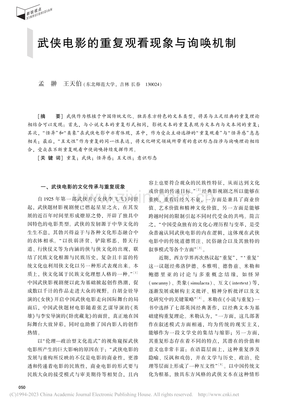 武侠电影的重复观看现象与询唤机制_孟翀.pdf_第1页