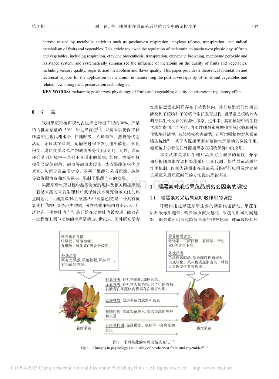 褪黑素在果蔬采后品质劣变中的调控作用_刘祯.pdf_第2页