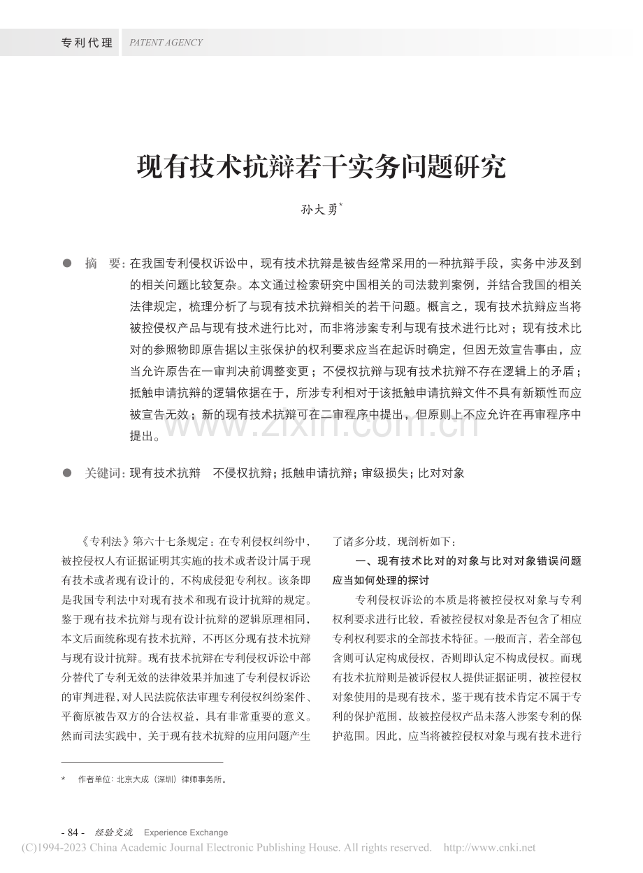 现有技术抗辩若干实务问题研究_孙大勇.pdf_第1页