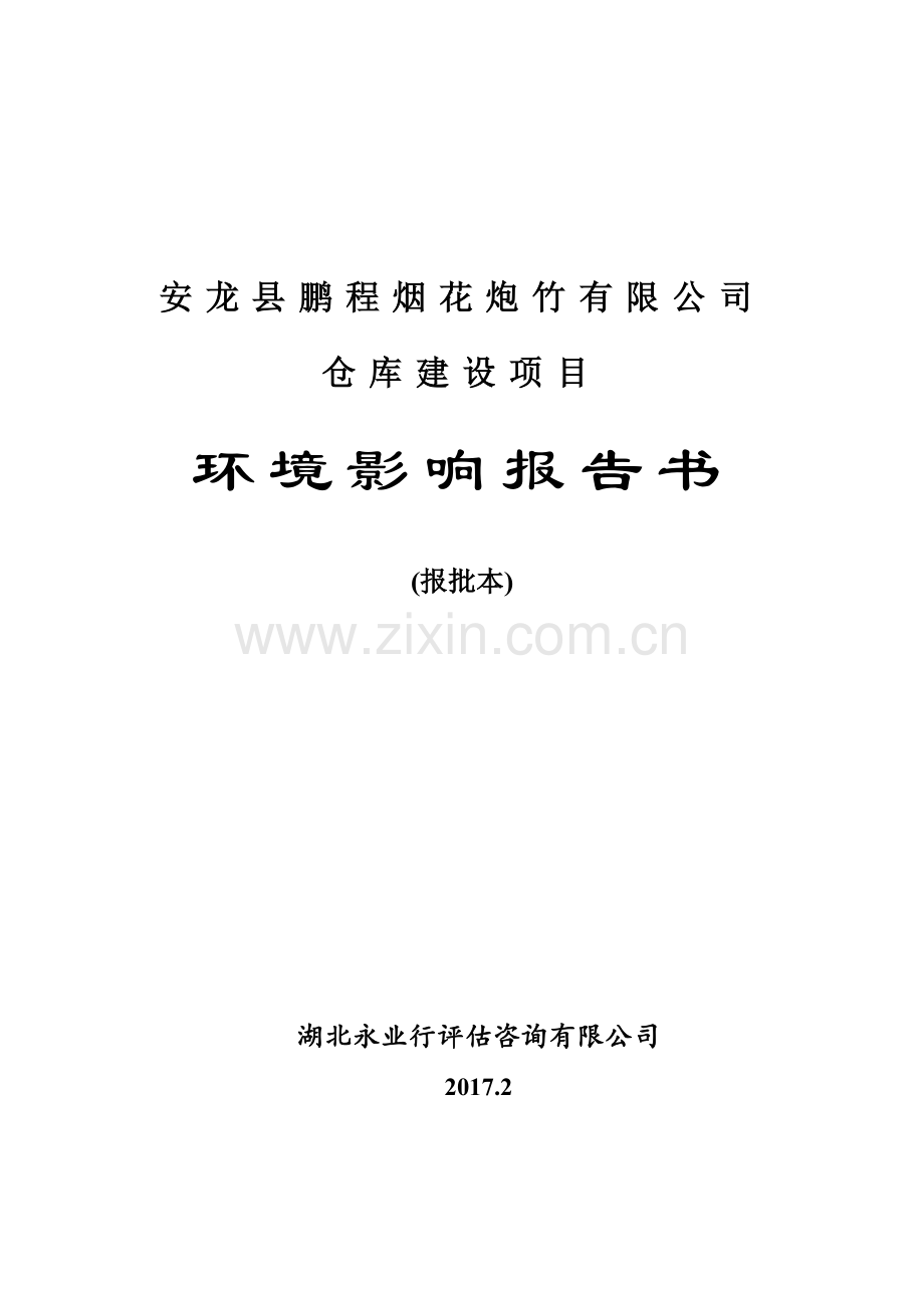 烟花炮竹有限公司仓库建设项目环境影响报告书.docx_第1页