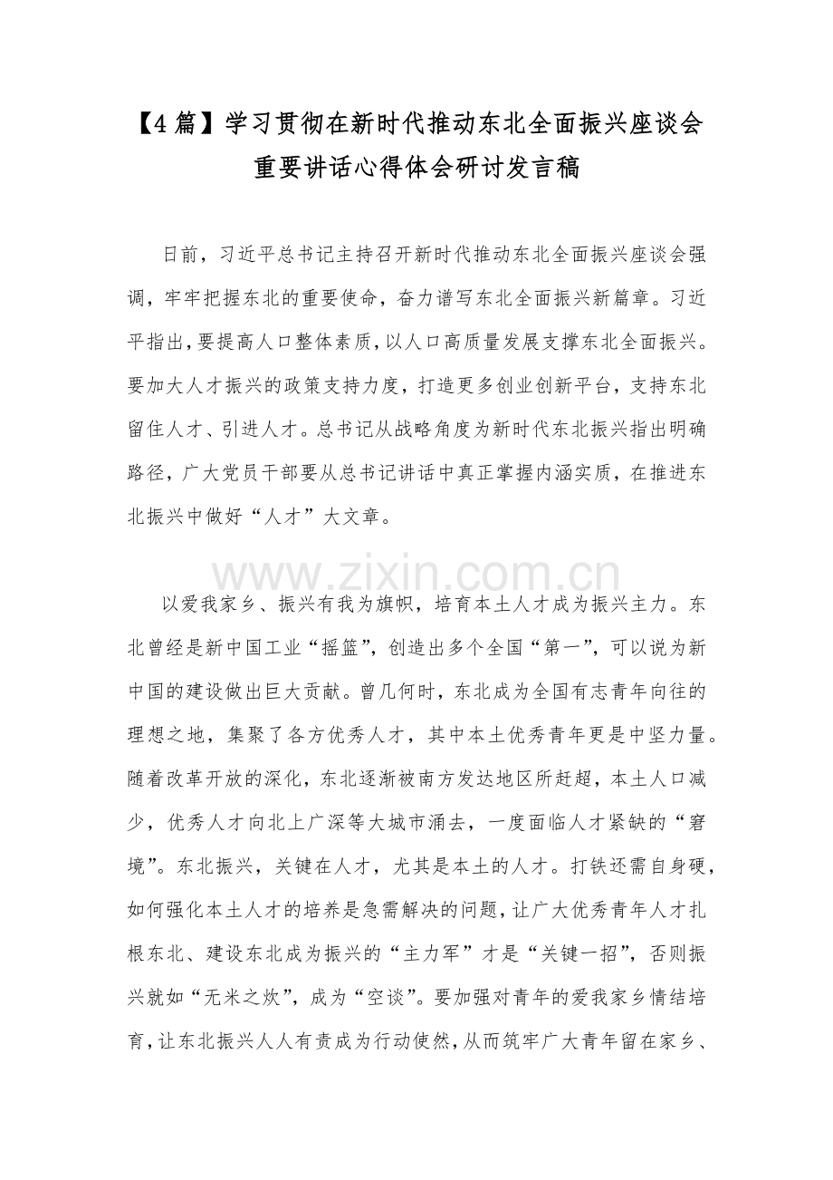 【4篇】学习贯彻在新时代推动东北全面振兴座谈会重要讲话心得体会研讨发言稿.docx_第1页