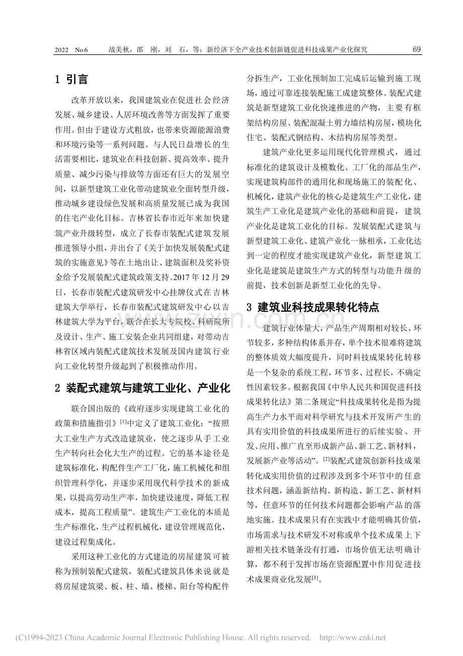 新经济下全产业技术创新链促...春市装配式建筑研究中心为例_战美秋.pdf_第2页