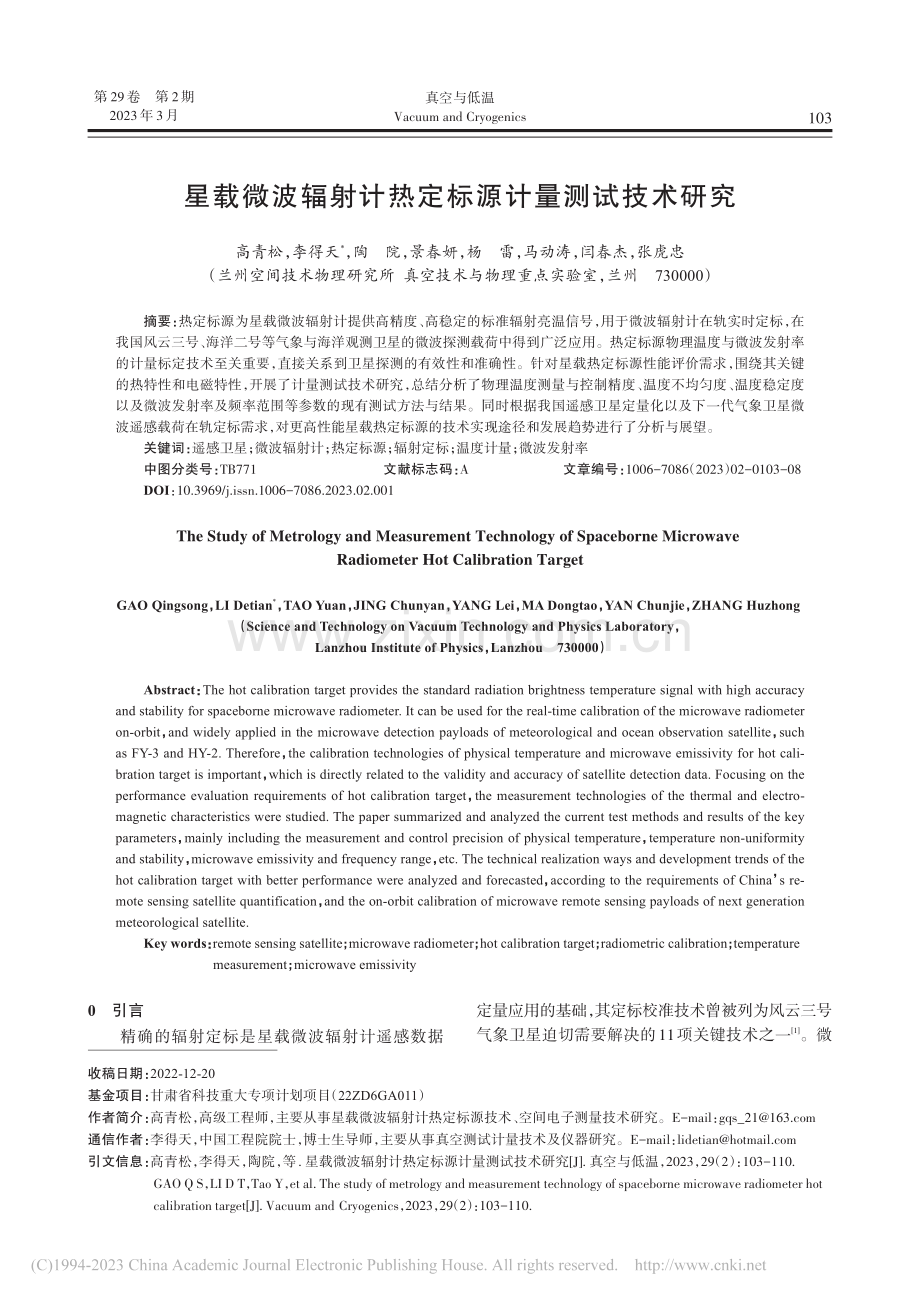 星载微波辐射计热定标源计量测试技术研究_高青松.pdf_第1页