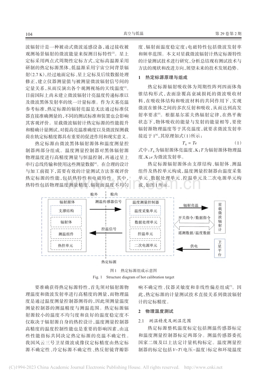 星载微波辐射计热定标源计量测试技术研究_高青松.pdf_第2页