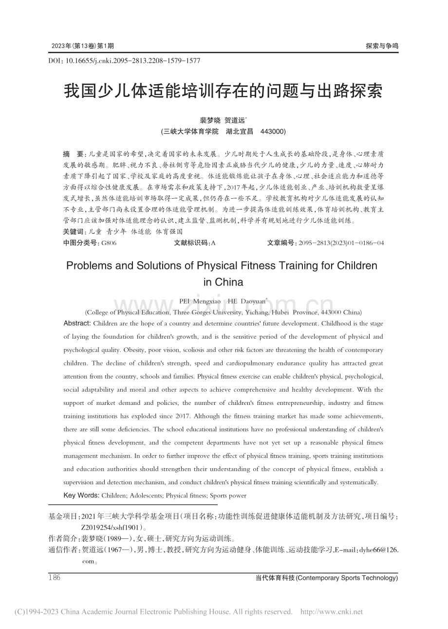 我国少儿体适能培训存在的问题与出路探索_裴梦晓.pdf_第1页