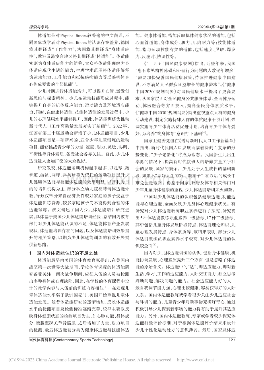 我国少儿体适能培训存在的问题与出路探索_裴梦晓.pdf_第2页