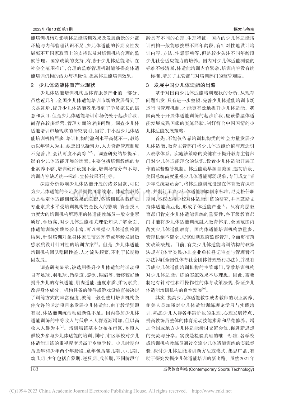 我国少儿体适能培训存在的问题与出路探索_裴梦晓.pdf_第3页