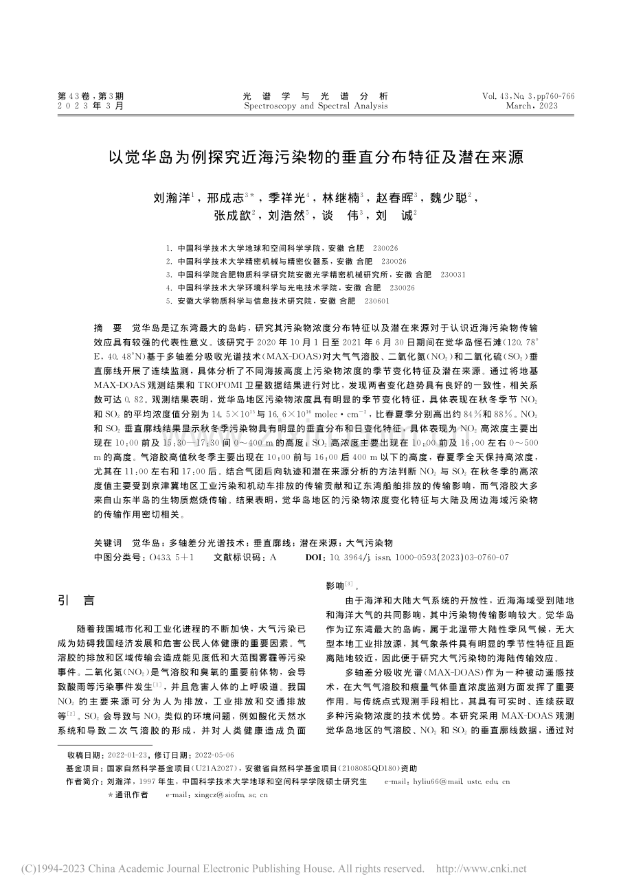 以觉华岛为例探究近海污染物的垂直分布特征及潜在来源_刘瀚洋.pdf_第1页