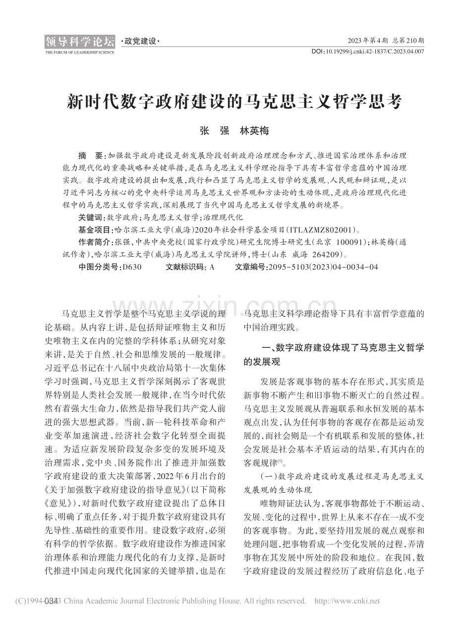 新时代数字政府建设的马克思主义哲学思考_张强.pdf_第1页