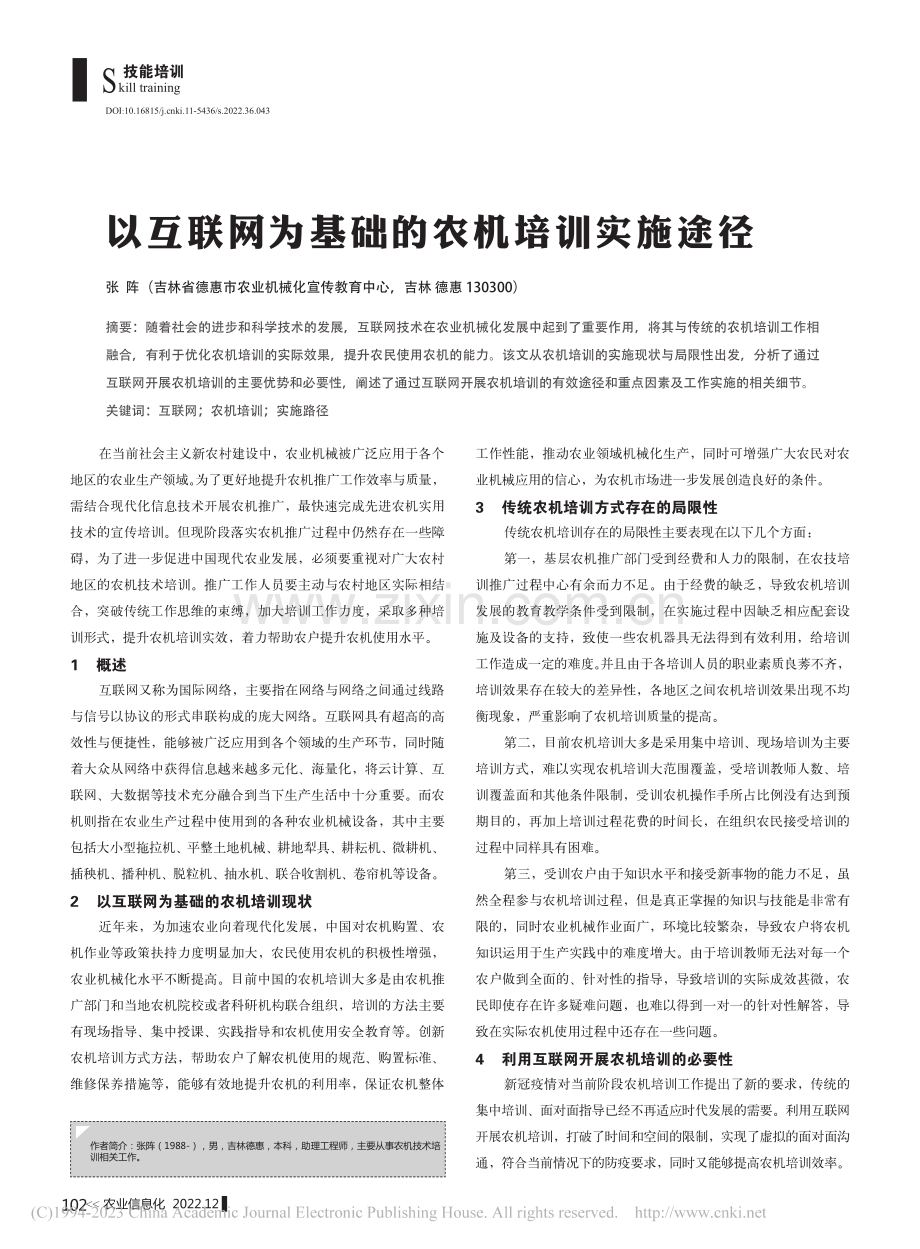 以互联网为基础的农机培训实施途径_张阵.pdf_第1页