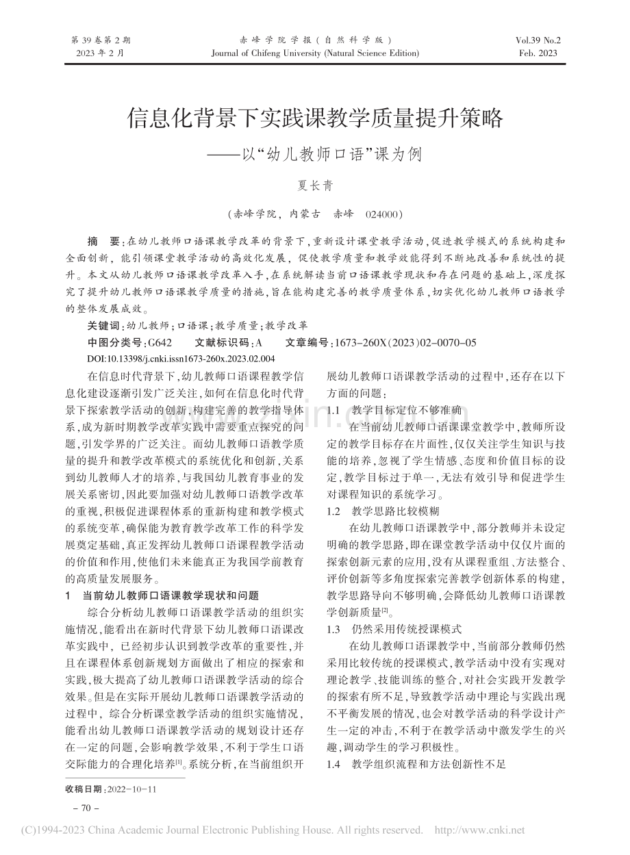 信息化背景下实践课教学质量...—以“幼儿教师口语”课为例_夏长青.pdf_第1页