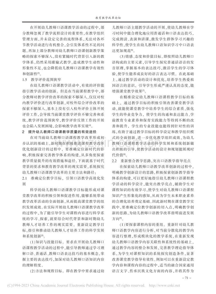 信息化背景下实践课教学质量...—以“幼儿教师口语”课为例_夏长青.pdf_第2页