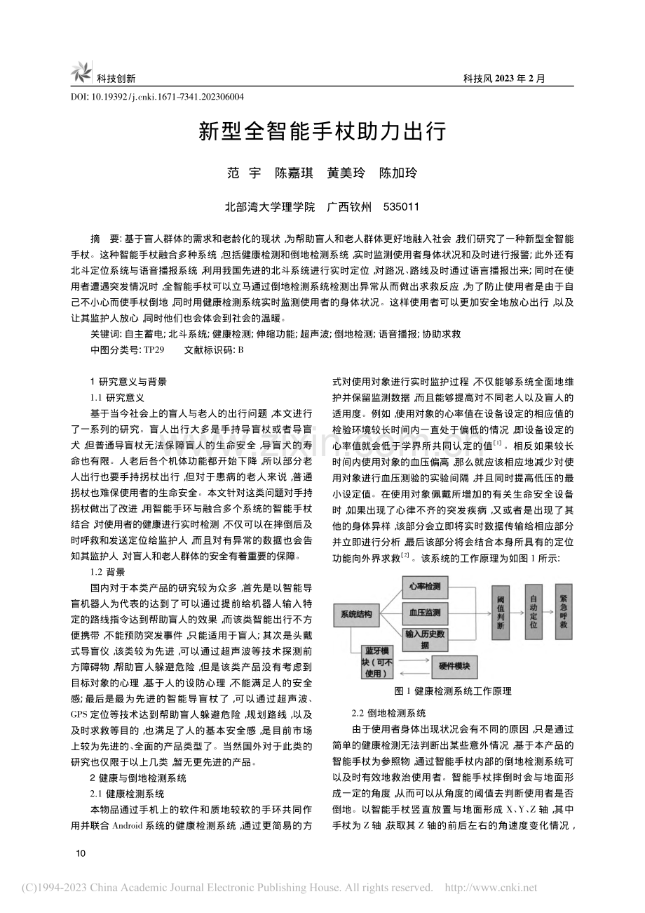 新型全智能手杖助力出行_范宇.pdf_第1页